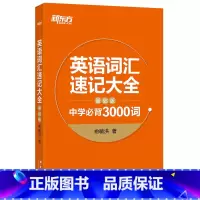 [正版]新东方 英语词汇速记大全:基础版 中学3000词 俞敏洪 中高考单词 基础词汇 词根词缀记忆法西安新东方大