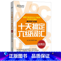 [正版]十天搞定六级词汇:便携版 王江涛 王妙然 10天搞定6级词汇 六级核心词汇 道长英语CET6西安新东方大愚