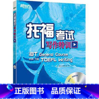 [正版]新东方 托福考试写作特训(附MP3光盘)TOEFL IBT朗文新托福考试写作特训西安新东方大愚书店