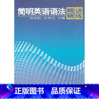 [正版]简明英语语法精讲精练 何庆机,吕凤仪 东华大学出版社 9787811118766 英语专项训练 雅思语法