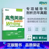 [正版]新东方 高考英语写作与改错 高考英语系列 高考英语专项辅导 高考写作改错真题西安新东方大愚书店