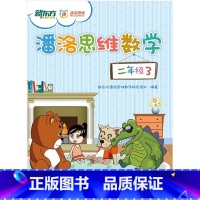 [正版]此书无答案新东方 潘洛思维数学二年级3(附练习册)小学数学 二年级数学 二年级数学寒假学习辅导西安新东方大愚书
