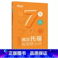 [正版]新东方 7天搞定托福高频核心词 TOEFL托福词汇 7天搞定托福高频核心词汇 toefl考试单词书 西安新