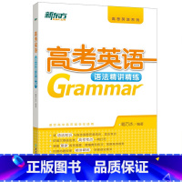 [正版]新东方 高考英语语法精讲精练 高考英语系列 高中各年级语法 籍万杰 高考英语考点 语法串讲西安新东方大愚书