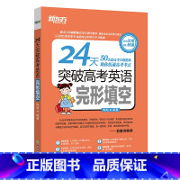 [正版]新东方 24天突破高考英语完形填空 特别作者考点讲解音频 陈灿 高考提分练习西安新东方大愚书店