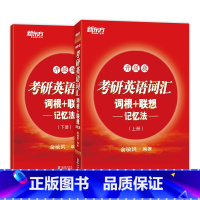 [正版]考研考研英语词汇词根+联想记忆法-全新升级版(上下两册) 考研大纲研究生考试 考研正序红宝书 俞敏洪 西安