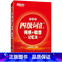 [正版]新东方 四级词汇词根+联想记忆法 便携版 cet4核心高频考试单词书口袋书 俞敏洪红宝书 四级词汇便携 西