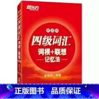 [正版]新东方 四级词汇词根+联想记忆法 便携版 cet4核心高频考试单词书口袋书 俞敏洪红宝书 四级词汇便携 西