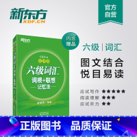 [正版]六级词汇词根+联想记忆法:乱序版 全新版2018年大学英语cet6六级考试词汇书 俞敏洪绿宝书 西安新东方