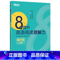 [正版]8天提升英语阅读理解力 高中版(初阶) 高考阅读理解新思维 高中英语阅读 中学考试专项练习西安新东方大愚书