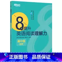 [正版]8天提升英语阅读理解力 高中版(初阶) 高考阅读理解新思维 高中英语阅读 中学考试专项练习西安新东方大愚书