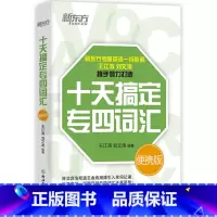 [正版]十天搞定专四词汇便携版 专四英语词汇单词 专四大纲词汇 十天搞定道长英语 记单词背词法 西安新东方大愚书
