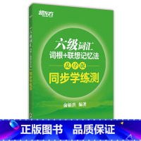 [正版]新东方 六级词汇六级词汇词根+联想记忆法-乱序版同步学练测 西安新东方大愚书店