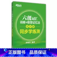 [正版]新东方 六级词汇六级词汇词根+联想记忆法-乱序版同步学练测 西安新东方大愚书店