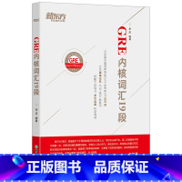[正版]新东方 GRE内核词汇19段 GRE考试机经单词表 出国美国研究生留学考试 俞敏洪核心段子王 西安新东方大
