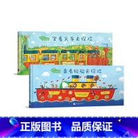 [正版]出发吧费迪南 坐着火车去探险+乘着轮船去探险(2本套装) 少儿探险冒险故事中文绘本 锻炼想象力勇气 新东方
