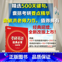[正版]2019考研英语经典背500句 考研写作完型翻译语法关键句 句型拓展考点归纳 英语学习写作锦囊俞敏洪西安新
