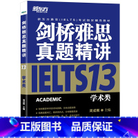 [正版]剑桥雅思真题精讲13 学术类 IELTS剑13学术类解析 雅思A类 出国英国留学考试 真题解析周成刚西安新