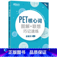 [正版]PET核心词图解+联想巧记速练 PET核心词 小学英语考级 小学教辅剑桥通用考试 俞敏洪西安新东方大愚书店