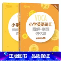 [正版]小学英语词汇图解+联想记忆法+同步学练测(共2本)词汇词根 记忆英语单词记忆术记忆法 英语词汇轻松学西安新