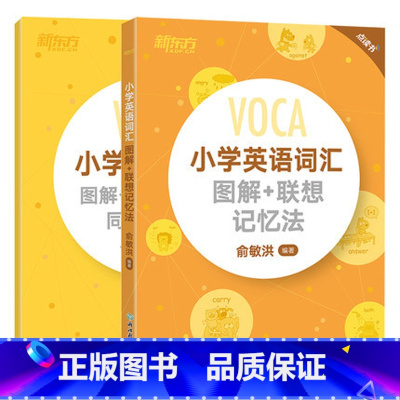 [正版]小学英语词汇图解+联想记忆法+同步学练测(共2本)词汇词根 记忆英语单词记忆术记忆法 英语词汇轻松学西安新