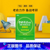 [正版]考研英语词汇词根+联想记忆法:乱序版同步学练测考研大纲考试记背词汇单词书考研绿宝书俞敏洪 西安新东方大愚