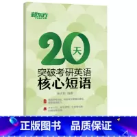 [正版]20天突破考研英语核心短语 考研短语提分训练 大学英语辅导考研复习 西安新东方大愚书店