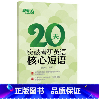[正版]20天突破考研英语核心短语 考研短语提分训练 大学英语辅导考研复习 西安新东方大愚书店