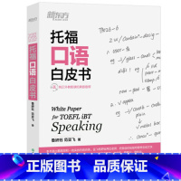 [正版]新东方 托福口语白皮书 TOEFL考试 出国留学英语学习 口语练习 鲁妍钰 范亚飞西安新东方大愚书店