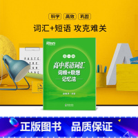 [正版]高中英语词汇词根+联想记忆法 高一版 背单词记忆法高考词汇书籍 英语辅导图书 绿宝书俞敏洪 西安新东方大