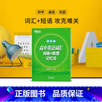 [正版]高中英语词汇词根+联想记忆法 高二版 背单词记忆法高考词汇书籍 英语辅导图书 绿宝书俞敏洪 西安新东方大愚