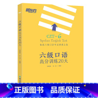 [正版]六级口语高分训练20天 大学英语六级考试 备考cet6级试卷真题详解标准模拟卷子 预测六级考试大纲西安新东