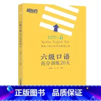 [正版]六级口语高分训练20天 大学英语六级考试 备考cet6级试卷真题详解标准模拟卷子 预测六级考试大纲西安新东