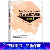 [正版]新东方 英语语法新思维基础版3 张满胜入门语法书语法基础图书 初中高中语法书 西安新东方大愚书店