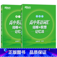 [正版]两本套装高中英语词汇词根+联想记忆法 高一版 高二版背单词记忆法高考词汇书 绿宝书俞敏洪西安新东方大愚