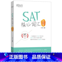 [正版]SAT核心词汇小小说 sat考试单词段子词表写作 考前备考策略技巧美国出国留学考试 李庆 俞敏洪西安新东方