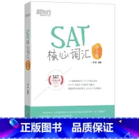 [正版]SAT核心词汇小小说 sat考试单词段子词表写作 考前备考策略技巧美国出国留学考试 李庆 俞敏洪西安新东方