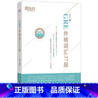 [正版]GRE外核词汇37段 GRE机经单词 GRE备考技巧 GRE考试 李庆 37段 核心段子王 美国研究生 G