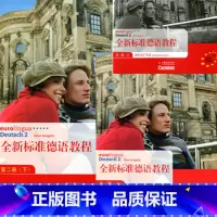[正版]全新标准德语教程第二册(下)+袖珍词汇手册(下)+配套练习册(下)共3本西安新东方大愚书店