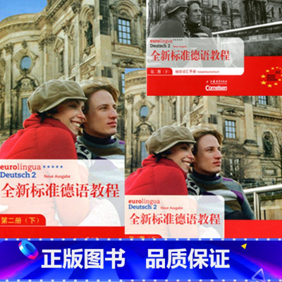 [正版]全新标准德语教程第二册(下)+袖珍词汇手册(下)+配套练习册(下)共3本西安新东方大愚书店