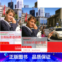 [正版]全新标准德语教程第一册(上)+配套练习册(上)共2本西安新东方大愚书店