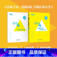 [正版]百练千词 四级词汇分级应用大全 大学英语考试复习历年真题 cet4级提分大纲单词汇书籍西安新东方大愚书店