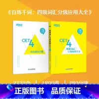 [正版]百练千词 四级词汇分级应用大全 大学英语考试复习历年真题 cet4级提分大纲单词汇书籍西安新东方大愚书店