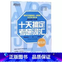 [正版]新东方 2020考研英语十天搞定考研词汇(默写本) 王江涛考研英语1和2均适用十天搞定考研词汇西安新东方大
