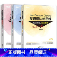 [正版]全新版英语语法新思维初级教程+中级+高级第2版套装(共3本) 张满胜大学实用练习初高中书籍西安新东方大愚书