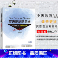 [正版]全新版英语语法新思维中级教程:通悟语法 第2版 张满胜 大学 实用语法练习 初高中英语书籍西安新东方大愚书