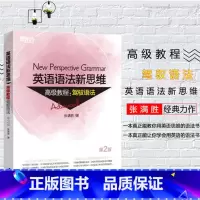 [正版]全新版英语语法新思维高级教程:驾驭语法 第2版 张满胜 大学 实用语法练习 初高中英语书籍西安新东方大愚书