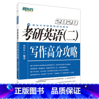 [正版]2020考研英语二写作高分攻略 考研写作作文范文历年真题快速提分攻略专项单项练习书籍西安新东方大愚书店
