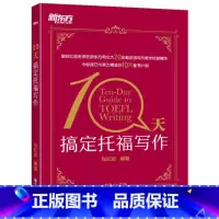 [正版]新东方 10天搞定托福写作 TOEFL考试 托福范文作文英文写作writing 十天搞定托福写作 张红岩