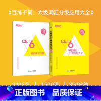 [正版]百练千词 六级词汇分级应用大全 大学英语考试复习历年真题 cet6提分大纲单词汇书籍西安新东方大愚书店